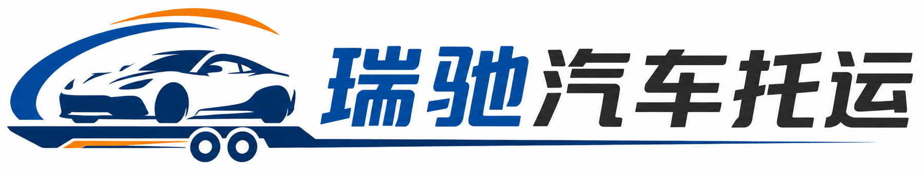 烟台瑞驰｜汽车托运_轿车托运_私家车异地运车_新能源车辆托运